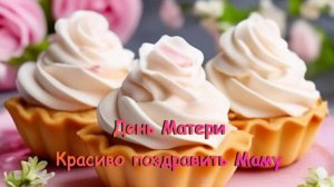 Дорогая мама, с Днем матери - Поздравление