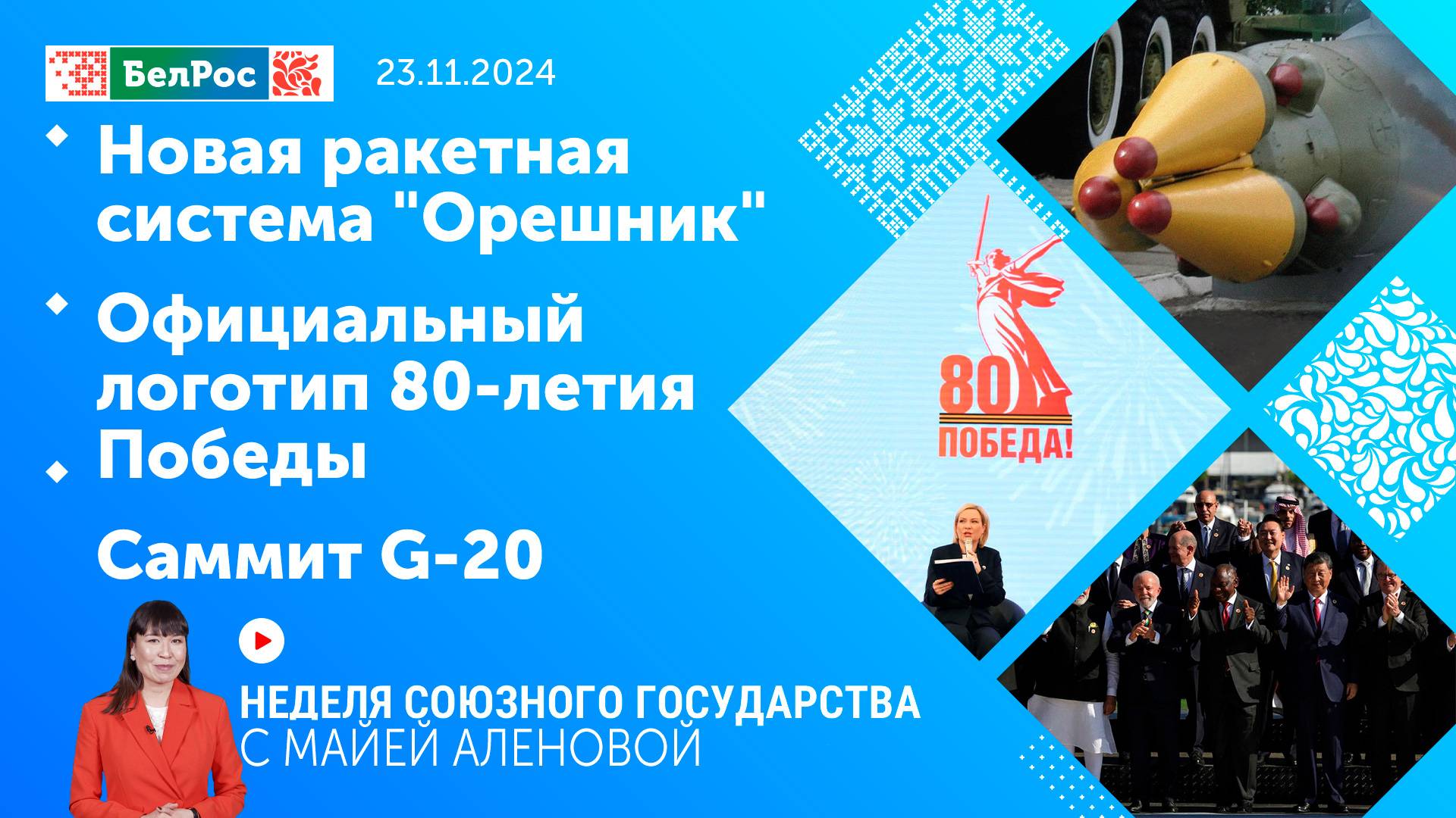 Неделя СГ: Новая ракетная система "Орешник" / Официальный логотип 80-летия Победы / Саммит G-20