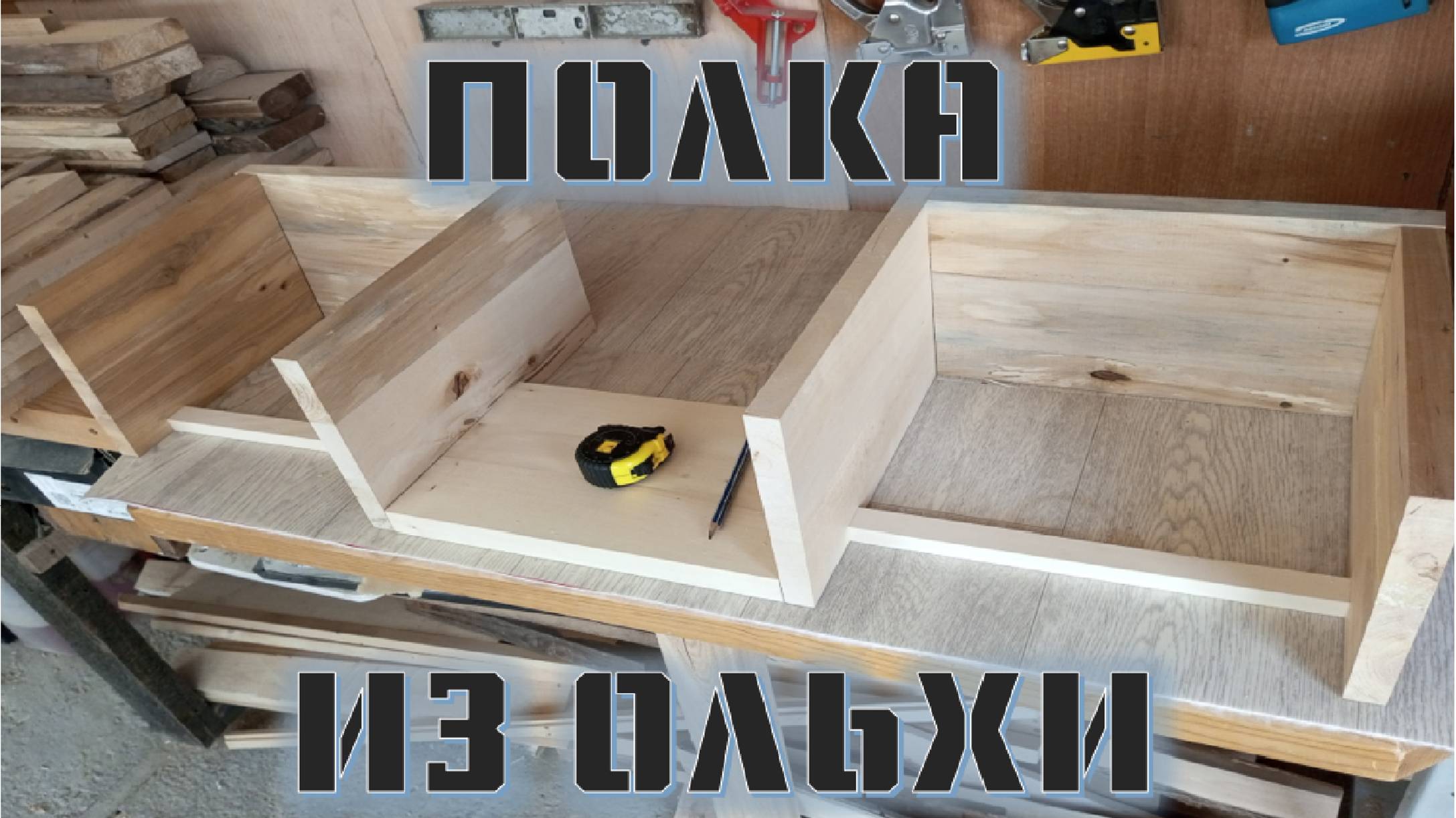 УГЛОВАЯ УДОБНАЯ ПОЛКА ИЗ ОЛЬХИ И ЛИПЫ....