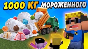 Дети случайно заказали 1000 кг мороженного #ОтецОДИНОЧКА Гора мороженного VS Дети