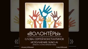 Гимн волонтерам #stihiconst #suno #волонтёры