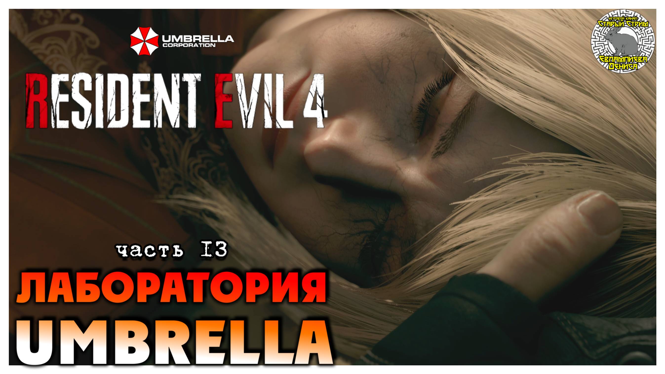 Лаборатория Umbrella I Resident Evil 4 прохождение #13