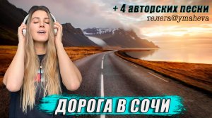 Дорога в Сочи / Дорога / Обзор дорог / Погнали