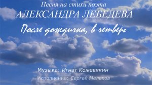 Сергей Мелехов - После дождичка в четверг (стихи Александра Лебедева, муз. Игната Кожевякина)