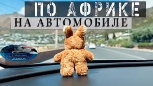 Кейптаун и Окрестности 🚘 Вид из Машины #ЮАР