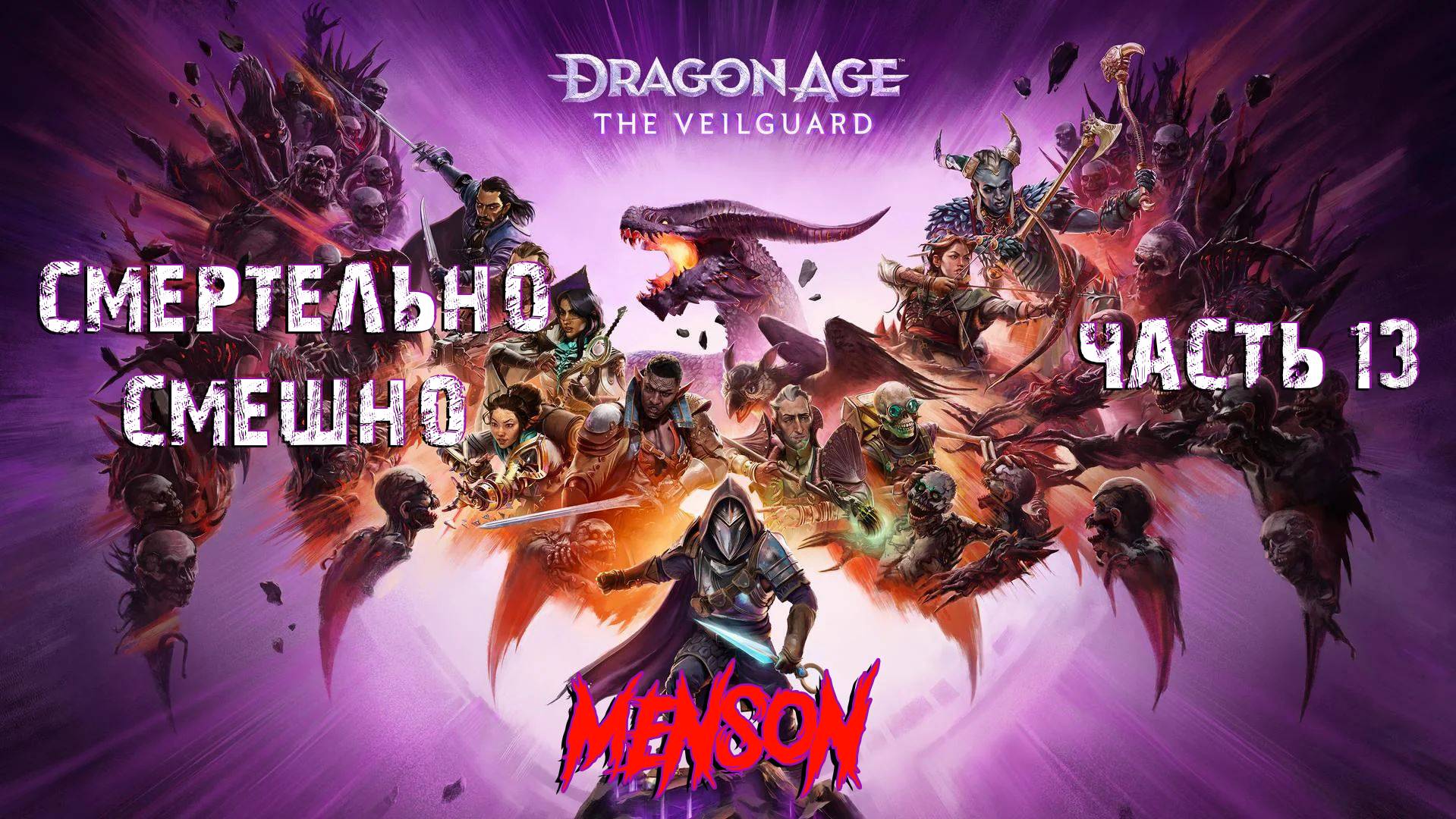 Покушение на бога | Dargon Age: The Veilguard (2024, PC) #13