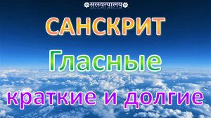САНСКРИТ. Деванагари 1. Краткие и долгие гласные
