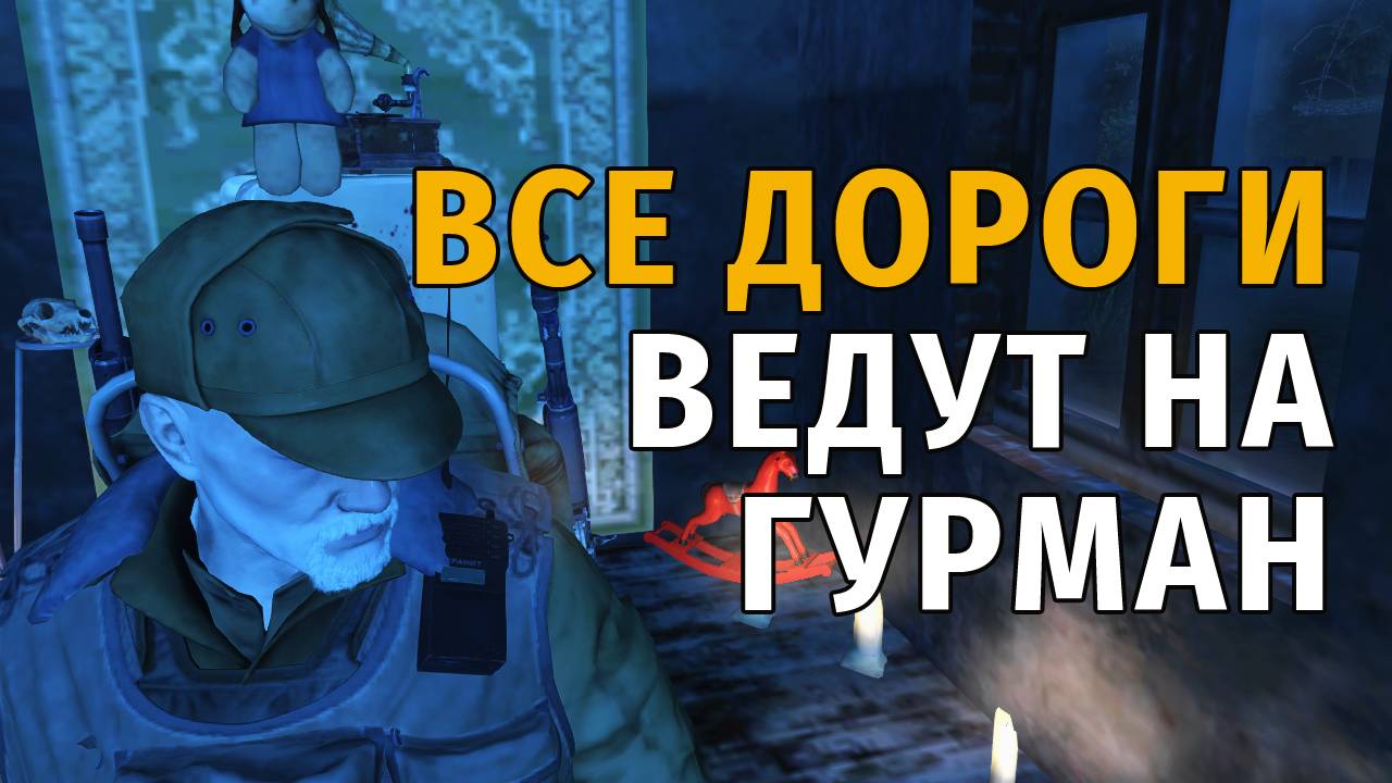 164. Все дороги ведут на Гурман. Сталкер Онлайн | Stalker Online | Stay Out. RU2.