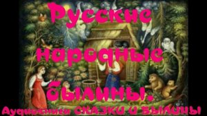 Женитьба Святогора  - Русские народные былины.