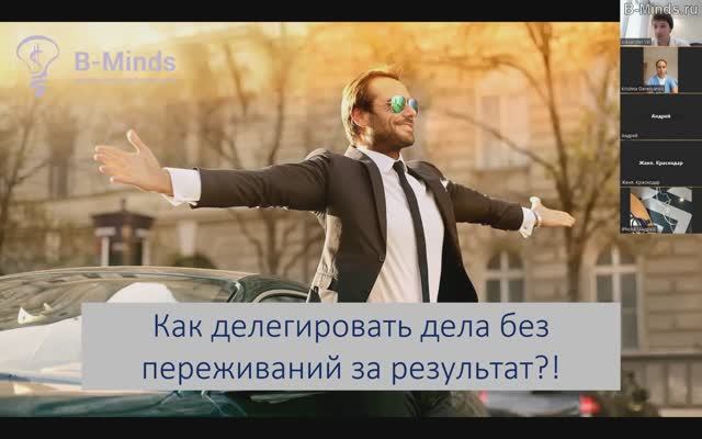 Делегирование. Вебинар