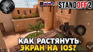 Как растянуть экран в standoff 2 на ios