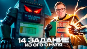 Задание 14 с нуля — ОГЭ по информатике 2025