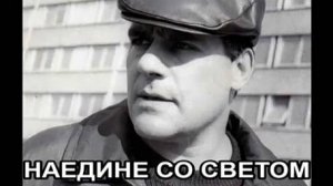 Наедине со светом (В. Губин)