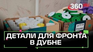 В университете Дубны делают детали для фронта