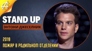 Stand-Up: Энтони Джесельник - 2019 - Пожар в родильном отделении (Озвучка - Студия Rumble)