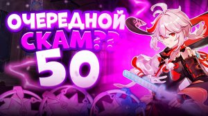 КАДЗУХА СКАМИТ?! | 50 КРУТОК | СТРИМЕРША ОТДАЕТ ПОСЛЕДНЕЕ | GENSHIN IMPACT 4.5 | ГЕНШИН ИМПАКТ | FOC