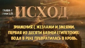 Первая казнь египетская _ Вода в реке превратилась в кровь _ Знамения с жезлами и змеями ИСХОД-7