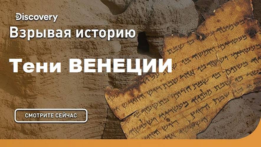 Тени Венеции | Взрывая историю. Discovery