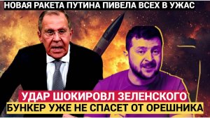 Срочно! “Орешник” Путина ШОКИРОВАЛ Зеленского! Лавров сообщил о реакции в Киеве на ответ России!