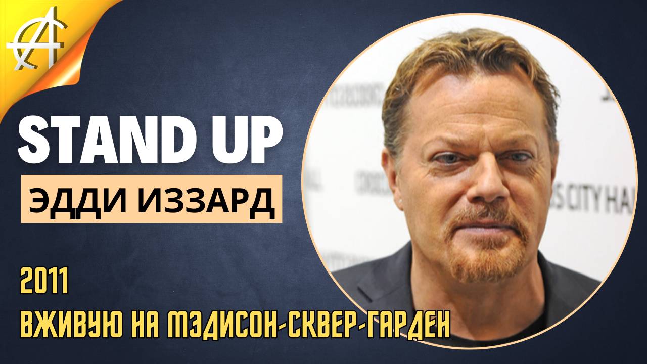 Stand-Up: Эдди Иззард - 2011 - Вживую на Мэдисон-сквер-гарден (Озвучка - iDimo)