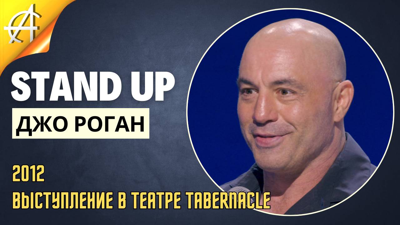 Stand-Up: Джо Роган - 2012 - Выступление в театре Tabernacle (Озвучка - Студия Rumble)