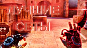 ЛУЧШИЕ СЕТЫ В STANDOFF2/SERT