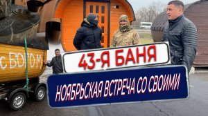 43 Баня для СВОих.Ноябрьская встреча-2024