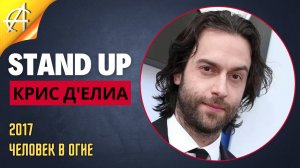 Stand-Up: Крис Д'Елиа - 2017 - Человек в огне (Озвучка - AllStandUp (Максим Щербаков))