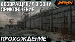 Возвращение в Зону (буквально) ● S.T.A.L.K.E.R.