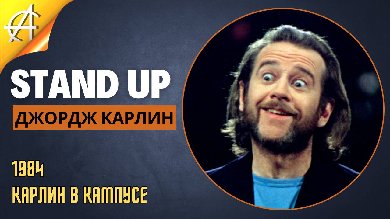 Stand-Up: Джордж Карлин - 1984 - Карлин в Кампусе (Озвучка - Студия Rumble)