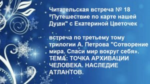 Читательская встреча № 18 "Путешествие по карте нашей Души" с Екатериной Цветочек