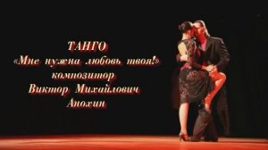 Танец ТАНГО «Мне нужна любовь твоя!» ИМПРОВИЗАЦИЯ ФОРТЕПИАНО композитор Виктор Михайлович Анохин
