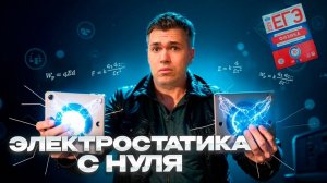 Электростатика и Конденсаторы в ЕГЭ с Нуля