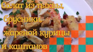 Салат из тыквы, брусники, жареной курицы и каштанов