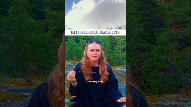 ТЫ ТВОРЕЦ СВОЕЙ РЕАЛЬНОСТИ🌟#просветление #саморазвитие #пробуждение #психология