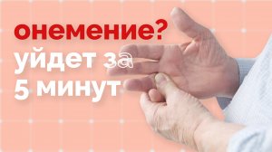 Онемение в кистях или стопах. Простое упражнение поможет!