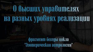 О высших управителях знаков