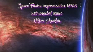Космос Фьюжн Джаз №543 экзотический модерн вальс планет импровизация музыка Виктора Анохина