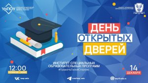 ⚡💥ДЕНЬ ОТКРЫТЫХ ДВЕРЕЙ ONLINE: Институт специальных образовательных программ УрГЮУ 🔔