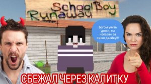 ЗЛЫЕ РОДИТЕЛИ МЕНЯ НАКАЗАЛИ 😲 ► SchoolBoy Runaway