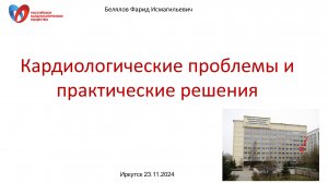 Белялов Ф.И. Кардиологические проблемы и практические решения. 23.11.2024.