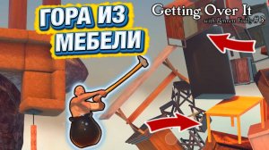 ВЫШЕ ЛЕЗЕШЬ – ДАЛЬШЕ ПАДАТЬ! НА ПУТИ К АПЕЛЬСИНУ! - GETTING OVER IT #3