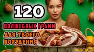 120 волшебных грамм, которые изменят вашу жизнь. Осень с Машей 🍁 Видео №50