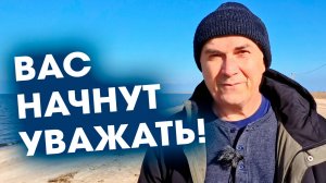 Только так вас будут ценить и уважать!