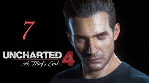 Кто-нибудь, тащите сюда свои задницы) Играем Uncharted 4 : A Thief’s End часть 7