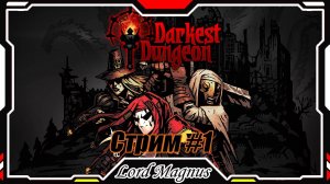 ⚔️ Darkest Dungeon ☠️ crimson court/color of madness. Прохождение на стриме #1