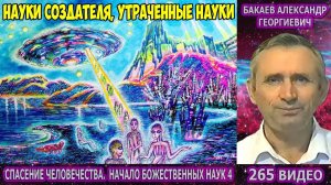 Части 265-268. [Космическая аппаратура Светлых сил] - Начало Божественных наук. Бакаев А.Г.