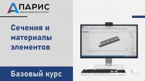 ПАРИС. Базовый курс | 003 Сечения и материалы элементов