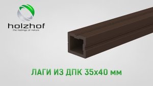 Лага ДПК марки Holzhof Хольцхоф 35х40мм