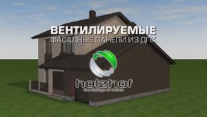 Фасадные панели Holzhof видеоинструкция по монтажу